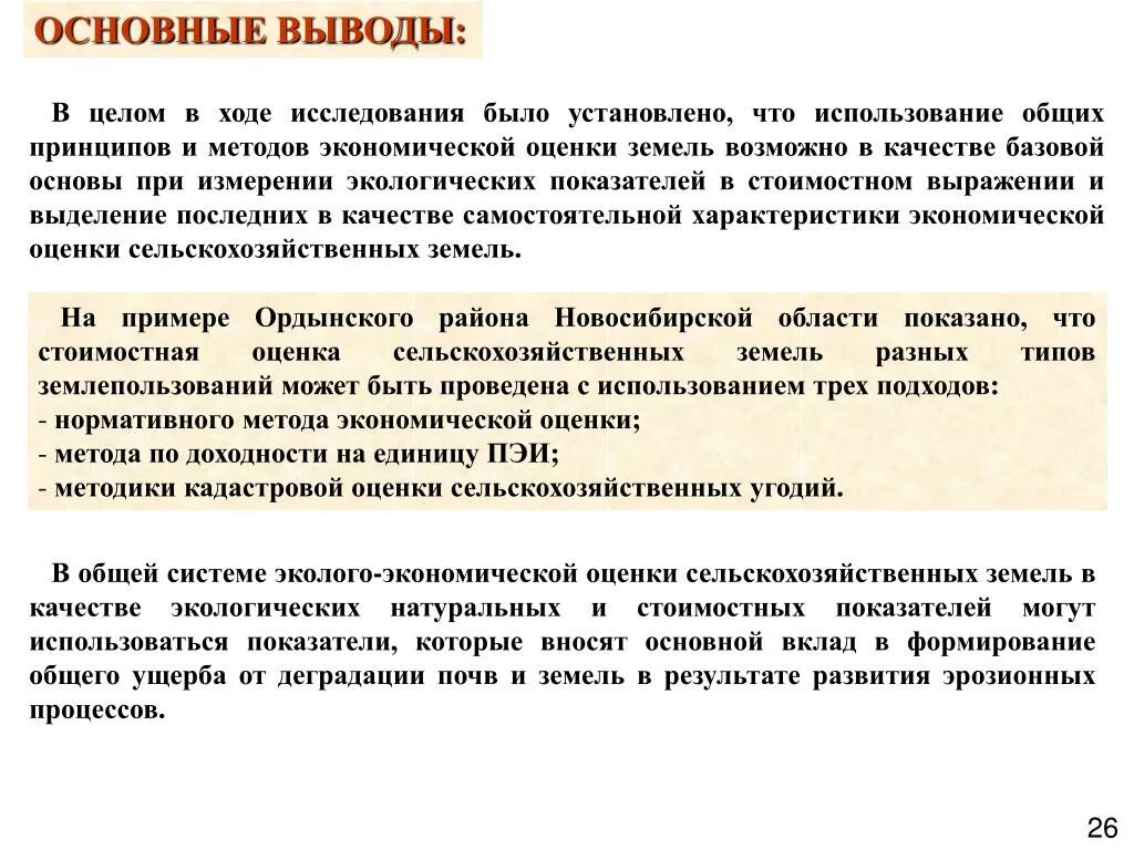 Методики оценки земель. Вывод оценки земель. Методы экономической оценки земли. Экономическая оценка земель. Основные выводы.