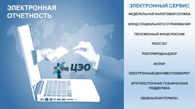 Электронная отчетность. Электронный отчет. Электронные сервисы. Отчетность в электронном виде.