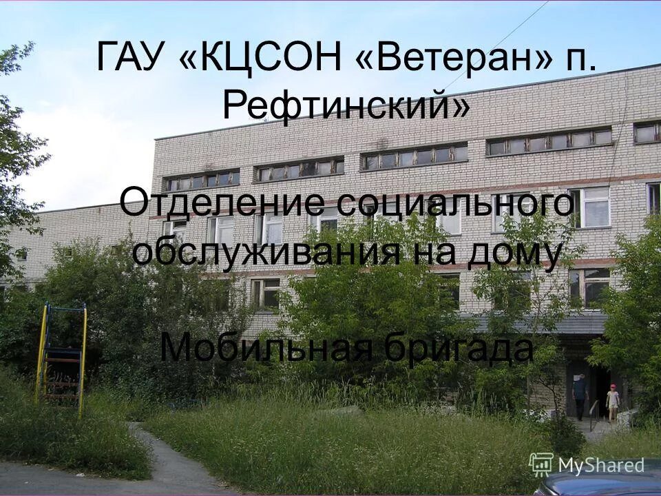 Кцсон ветеран рефтинский. Гау "кцсон п. Реабилитационный центр п. Кцсон рефтинский. Комплексный центр социального поселка рефтинский.