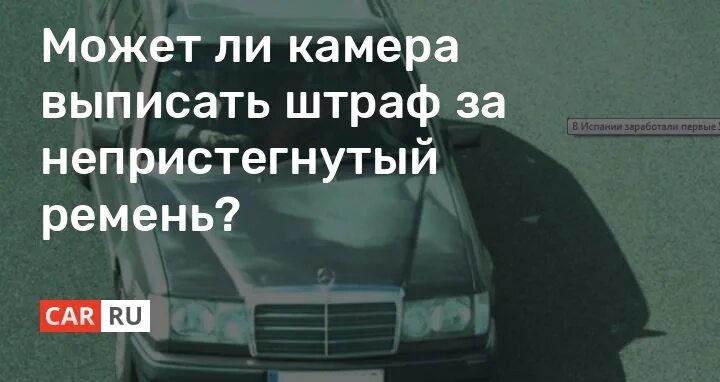 Какой штраф если ребенок без кресла. Непристегнутый ремень штраф. Камеры фиксирующие непристегнутый ремень. Штрафы за ремень с камер. Штраф за непристегнутый ремень с камеры.