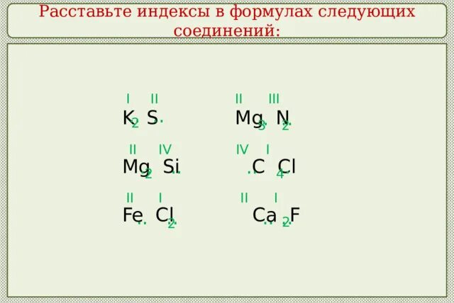 Среди следующих соединений. Расставьте индексы. Расставим индексы в формулах следующих соединений k.s... Расставьте индексы в химических формулах. Расставить индексы в химических.