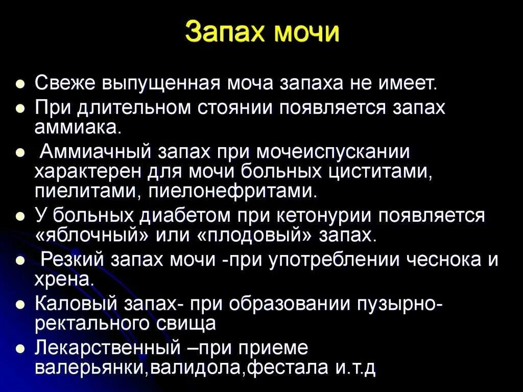 Запах мочи. Моча пахнет неприятным запахом. Запах мочи причина. Изменение запаха мочи у женщин причины.