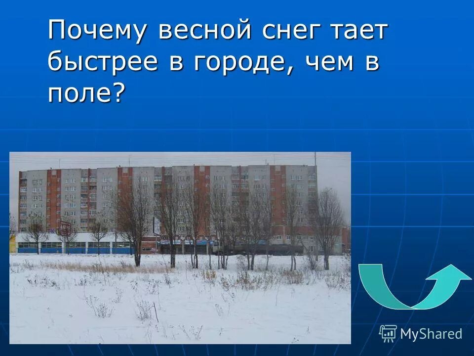 Почему весной на улице. Почему в городе снег тает быстрее. Почему тает снег. Почему весной тает снег. Почему в городе снег тает быстрее чем.