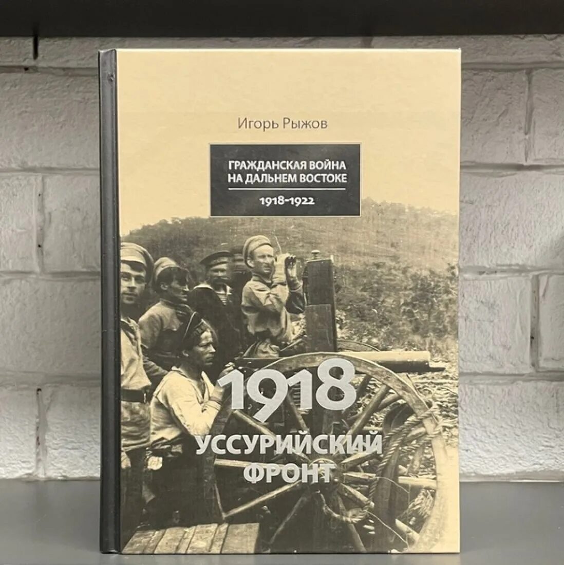 Читать боевой 1918. Книги о гражданской войне в России. Штабы Уссурийского фронта.