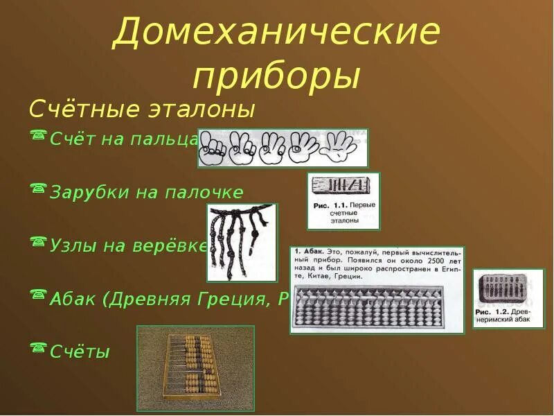 Счетные приборы. Первые счетные приборы. Древние счетные приборы. Счетные приборы в математике. Прошлое счетных устройств подготовительная группа