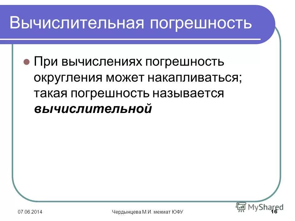 Одна вычислительная ошибка это. Как рассчитать погрешность вычислений. Вычислительная погрешность - это погрешность, которая. Вычисление погрешности. Вычислительная погрешность пример.