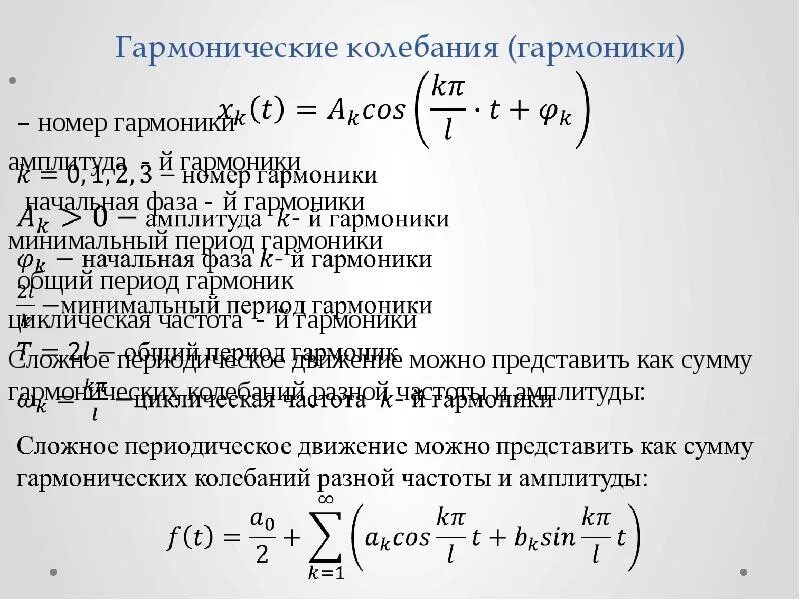 Частота первой гармоники формула. Амплитуда гармоники. Номер гармоники. Амплитуда гармоники формула. 1 гармоника 2 гармоника