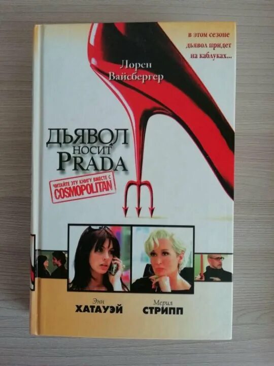 Дьявол носит прада продолжение. Дьявол носит прада продолжение. Nкнига дьявол носит прадо. Дьявол носит прада продолжение. The devil wears prada 2006.