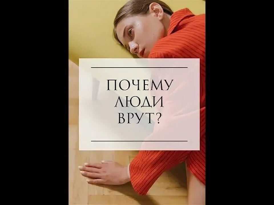 Все люди врут. Почему в ютубе врут.