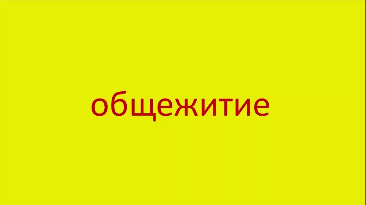 Общежитие текста. Общежитие надпись. Общага слово. Общага текст. Общежитие текст.