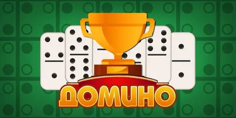 Домино классика играть с компьютером