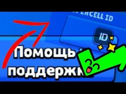 Служба поддержки бравл