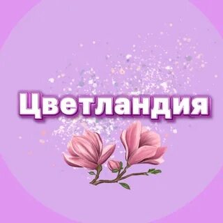 Цветландия