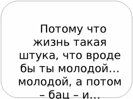 Жизнь вообще очень короткая штука
