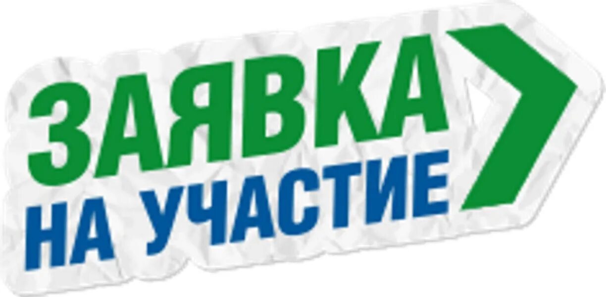 Подача заявки. Прием заявок. Подать заявку картинка. Принимаем заявки.