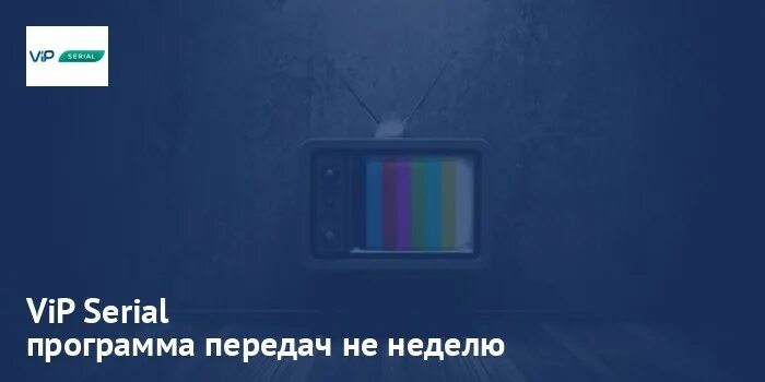 Программа передач на вип премьере. Телепрограмма вип премьера.