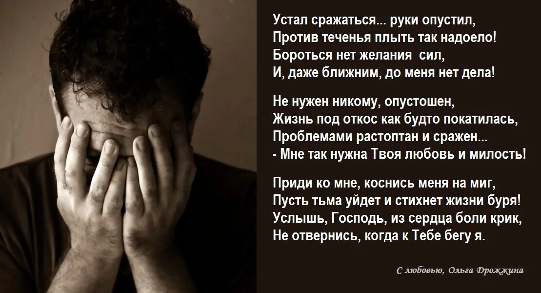 Устал нет. Устал от жизни стихи. цитаты про усталость. стихи устала от жизни. я устал от жизни стихи.