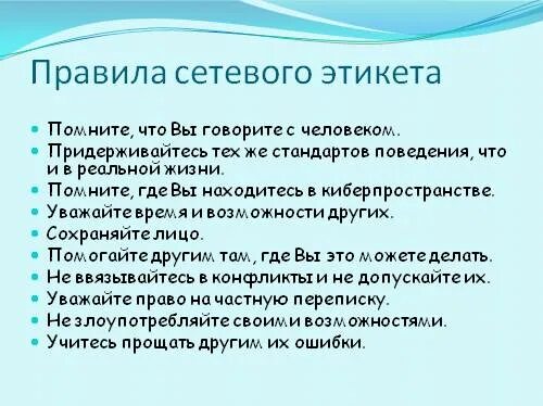 Перечислите принципы поведения в сети