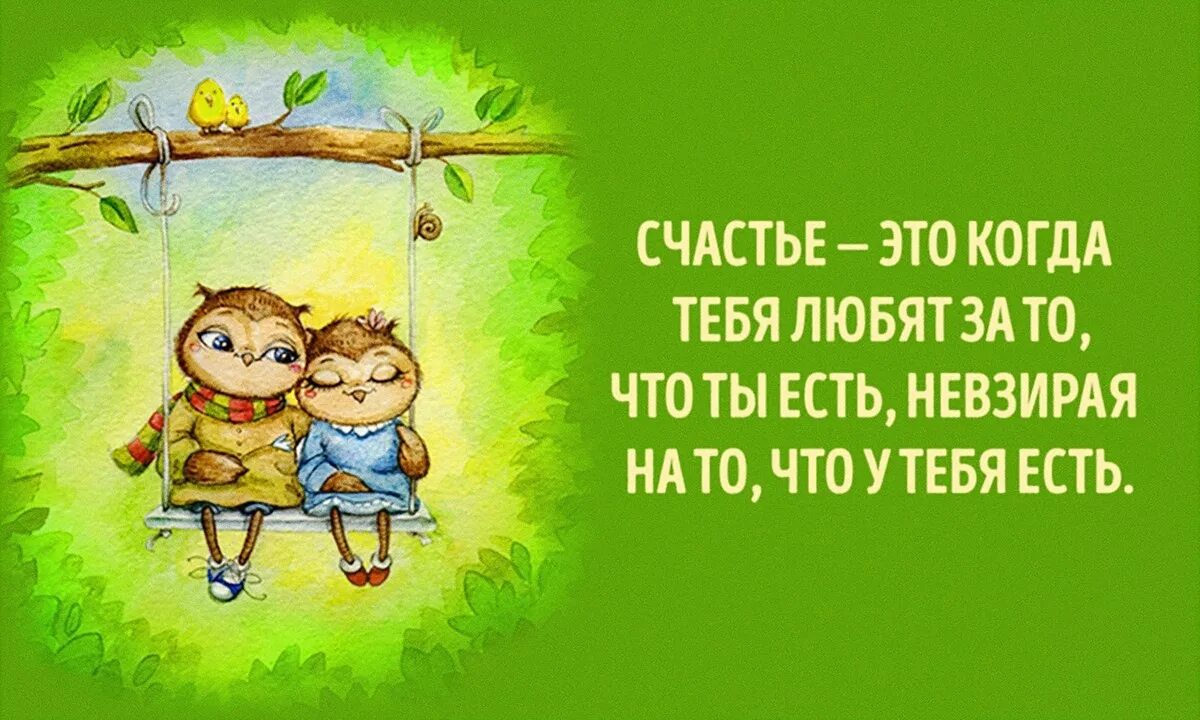 Счастье это когда тебя любят. Счастье это когда. Счастье это ты. Открытка "на счастье". Невзирая на года