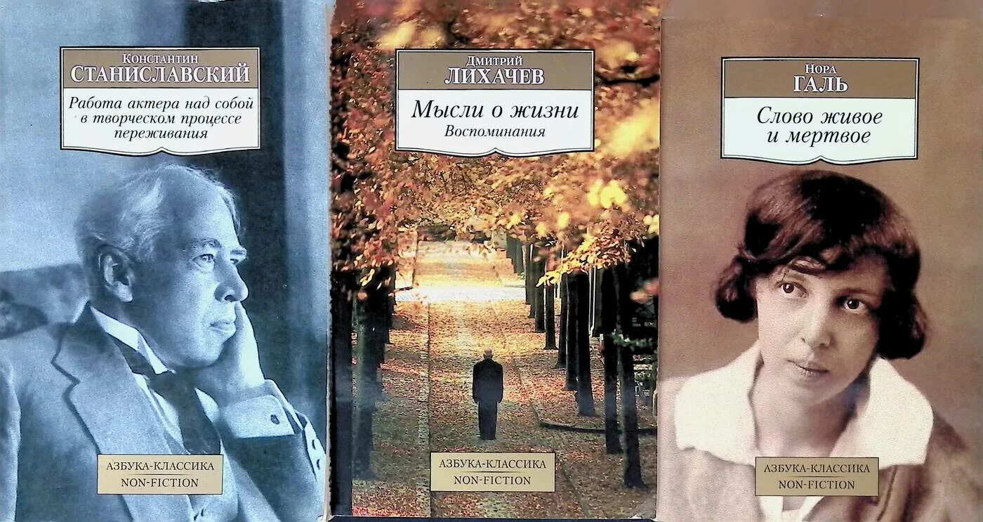 Читать живое и мертвое норы галь. Лихачев воспоминания. Работа актера над собой в творческом процессе переживания.