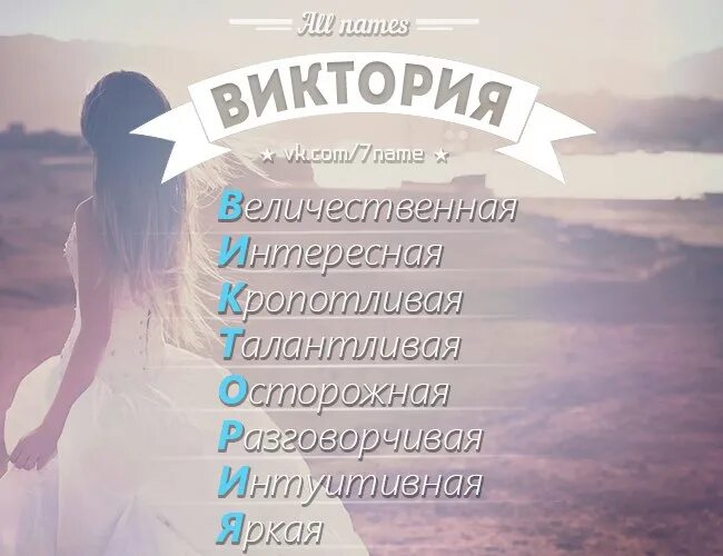 Messages vika. Имя Вика по буквам.