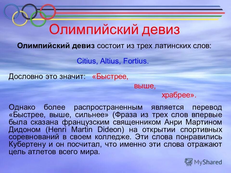 Как звучит девиз олимпийских игр. Олимпийский девиз. олимпийский девиз текст. девиз олимпийских игр на латыни. вспомните дословно девиз олимпийских игр.