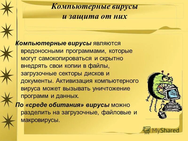 защита от компьтерныхвирусов. способы защиты от компьютерных вирусов. компьютерные вирусы и защита от них. комп вирусы и защита от них. компьютерные вирусы.