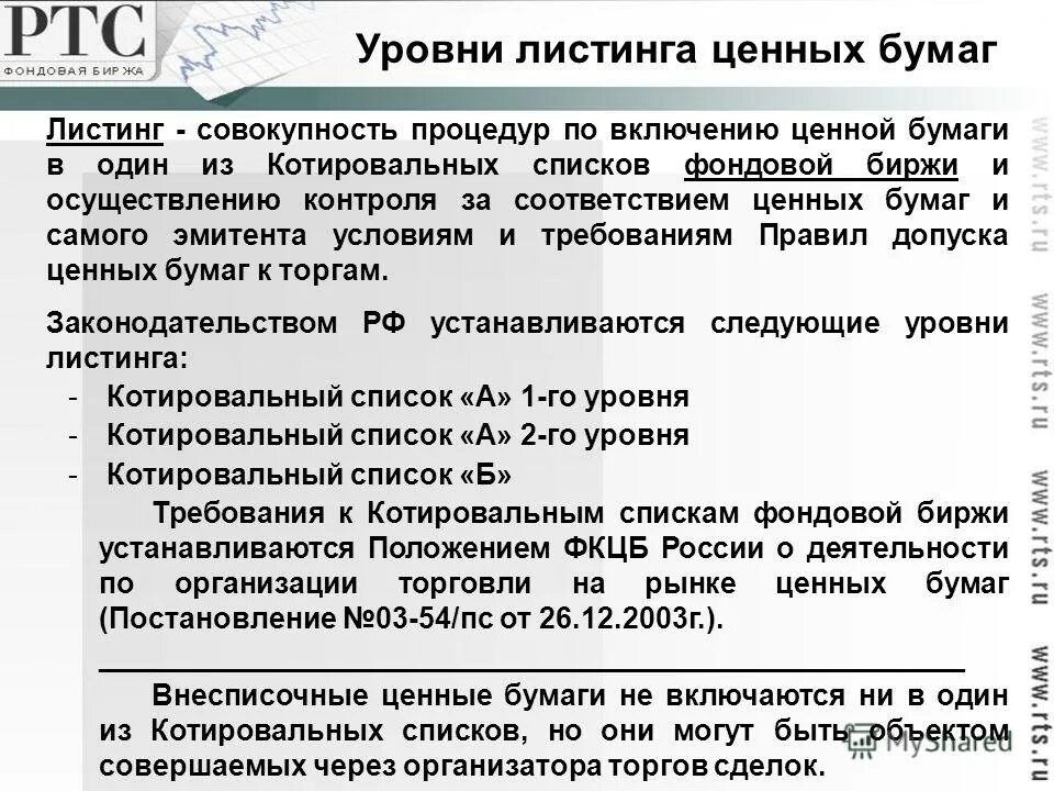 Листинг ценных бумаг это. Котировальный список биржи это.