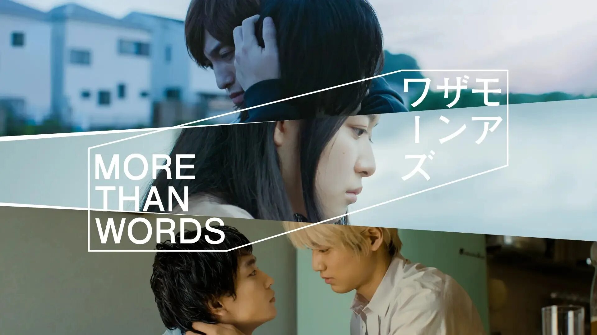 More than 6. More than words дорама япония. more than words. любовь больше чем слово дорама. японское качество.