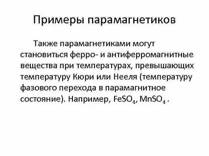 Парамагнетики примеры
