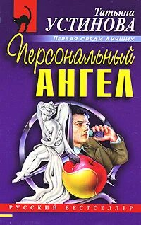 Аудиокнига устиновой персональный ангел слушать