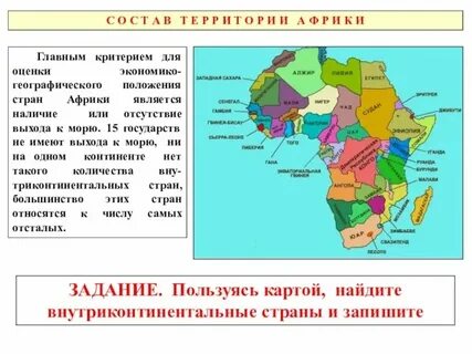 Укажите страны имеющие внутриконтинентальное положение