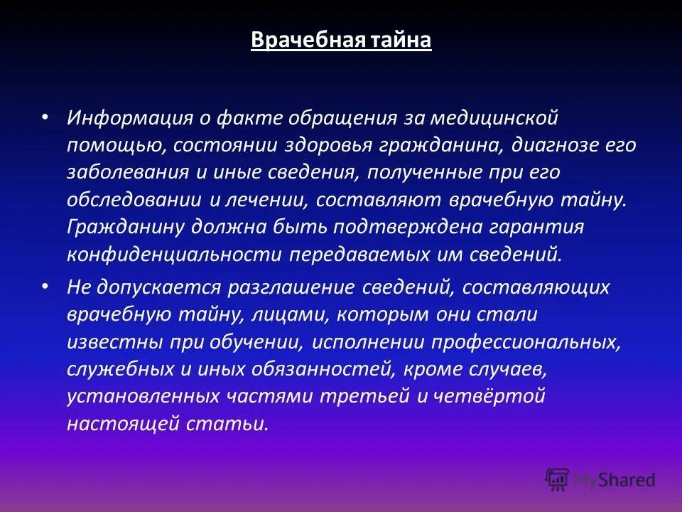 понятие врачебная тайна предусматривается. задачи врачебной тайны. факт обращения гражданина за медицинской помощью. врачебная тайна ответственность. какая информация не составляет врачебную тайну (фз № 323, гл.