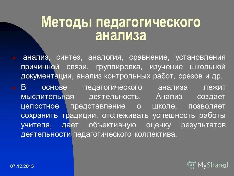 Методика педагогического анализа