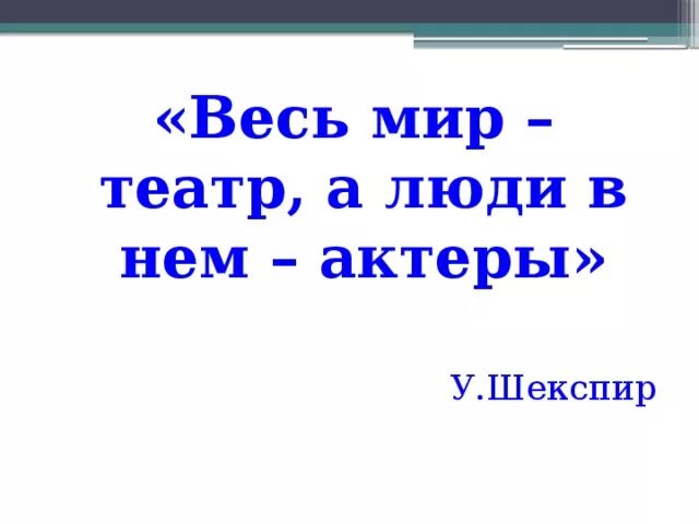 Весь мир театр слова