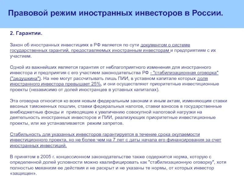 Оговорки в законодательстве. Гарантии иностранным инвесторам. Гарантии и льготы иностранным инвесторам. Ограничения для иностранных инвесторов. РФ гарантии для иностранных инвесторов.