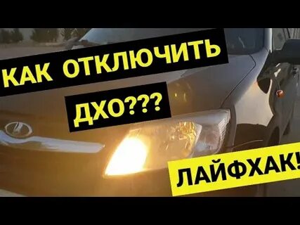 Выключи ходовые огни