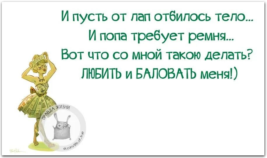 Отбиться от рук. И пусть от лап отбилось. И пусть от рук отбилось тело. Сколько бы не стукнуло отбивайся картинки. И пусть от лап отбилось тело картинки.