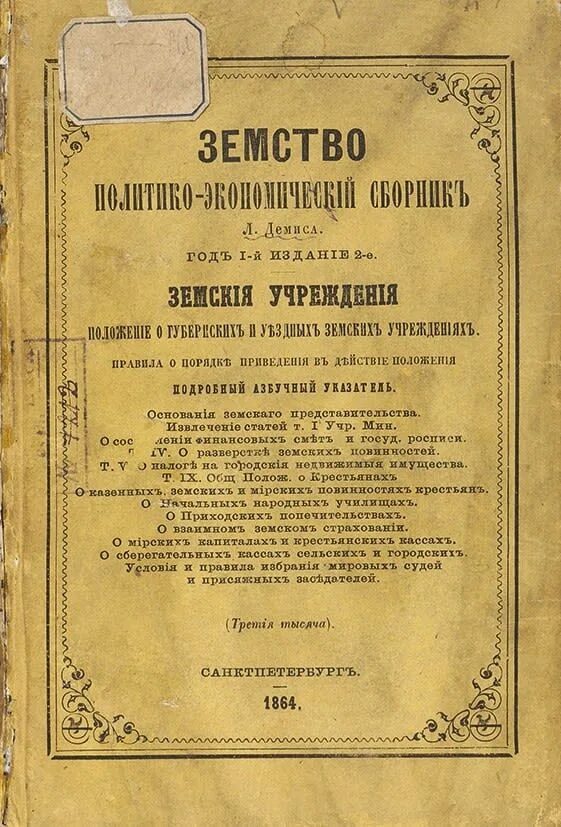 Издание положения о уездных земских учреждениях. «положение о губернских и уездных земских учреждениях» 1864 года. александром ii «положение о губернских и уездных земских учреждениях». положение о земских учреждениях 1864. положение о губернских и уездных земских учреждениях 1 января 1864 г.
