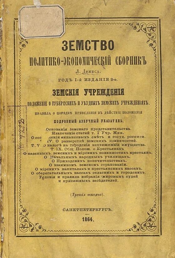 О земских учреждениях 1864 г