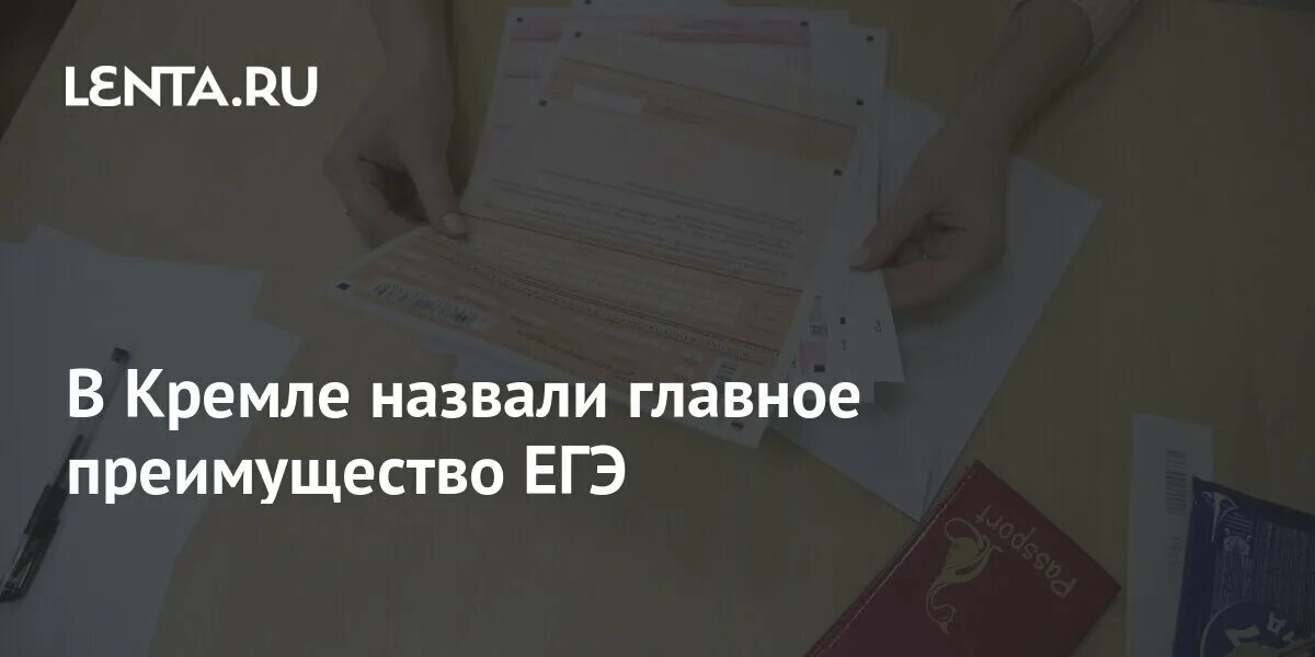 Достоинства егэ. Достоинства егэ
