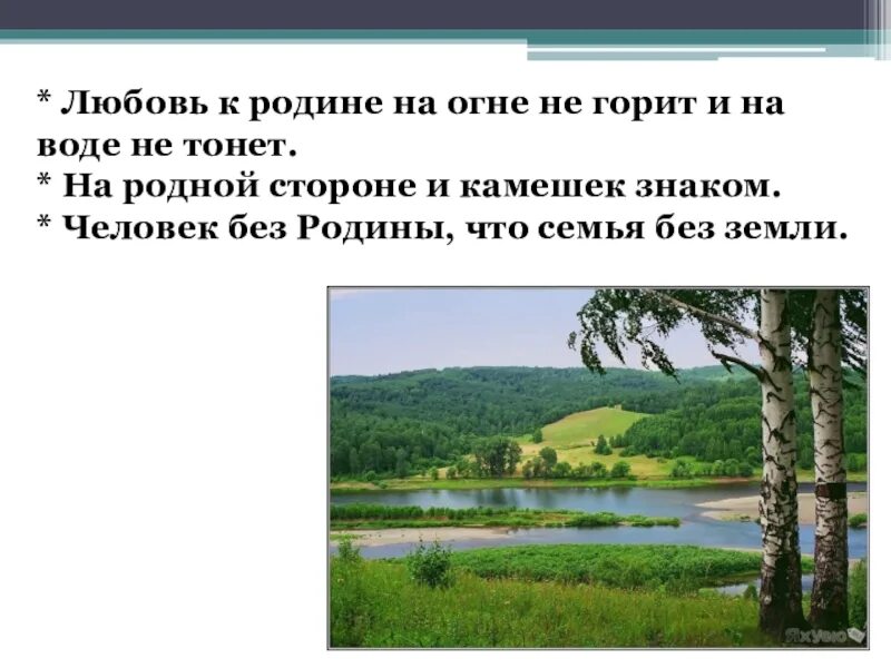 Любовь к родине. Родина любовь к родине. Любовь к родине картинки. Любовь к родине в огне не горит в воде не тонет. Как вы понимаете высказывание любовь к родине