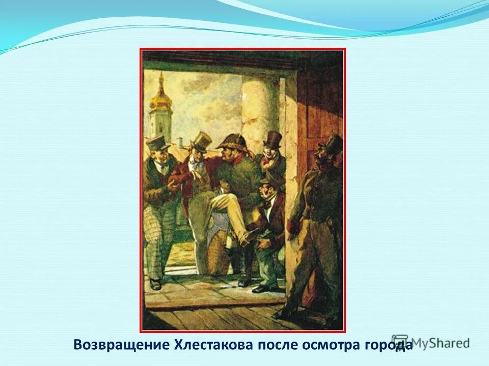 хлестакову удалось