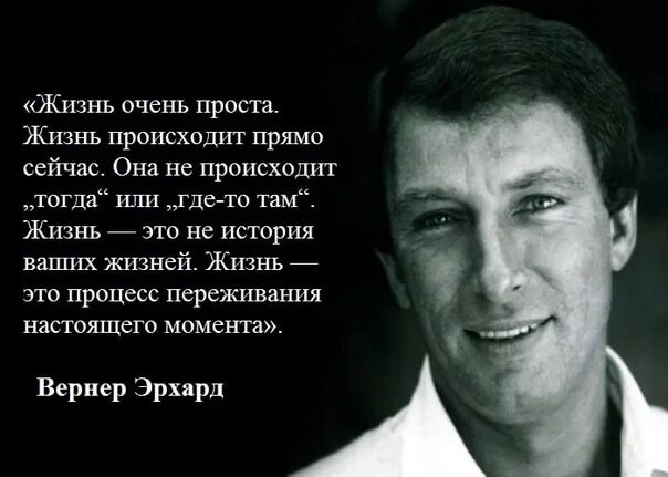 Насколько жизненно. Эрхард Вернер книги. Эрхард Вернер. ЭСТ. Цитаты. Вернер Эрхард ЭСТ фото в молодости.