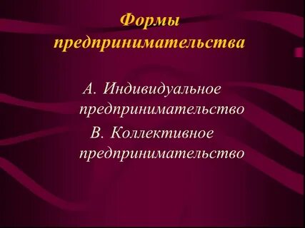Малый бизнес индивидуальное предпринимательство