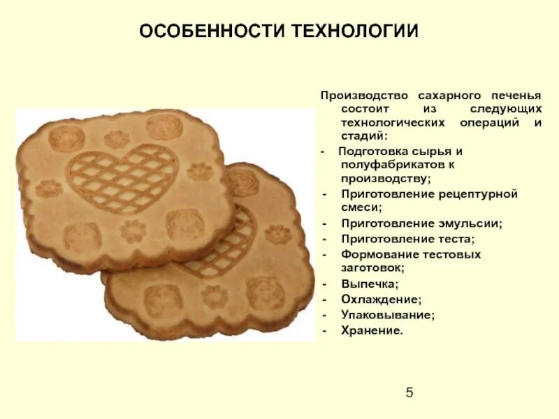 Сахарное печенье процесс производства. Технология сахарного печенья. Технология производства печенья. Технология производства кондитерских изделий печенья. Производители печенья решили изучить действительно