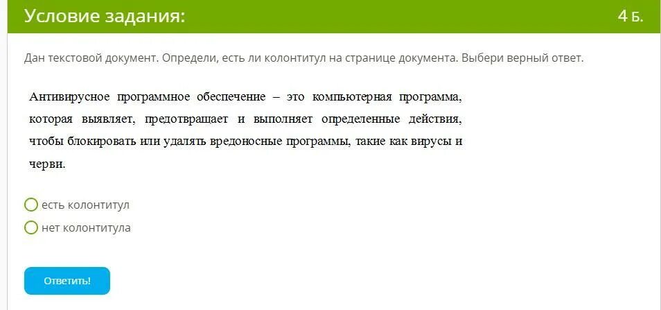 Проверьте есть ли среди. Есть ли колонтитул на странице документа. Определите есть ли колонтитул.