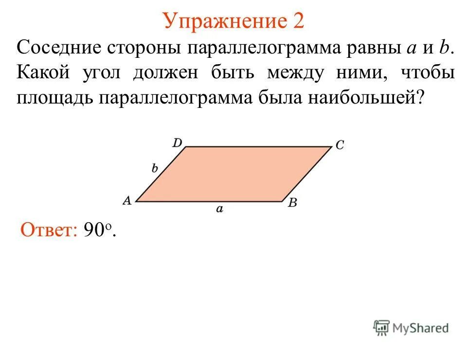 Площадь меньше произведения смежных сторон. Две смежные стороны параллелограмма. Как найти смежные стороны параллелограмма. Смежнве стороныпараллелограмма. Миедные стороны параллелограмма.