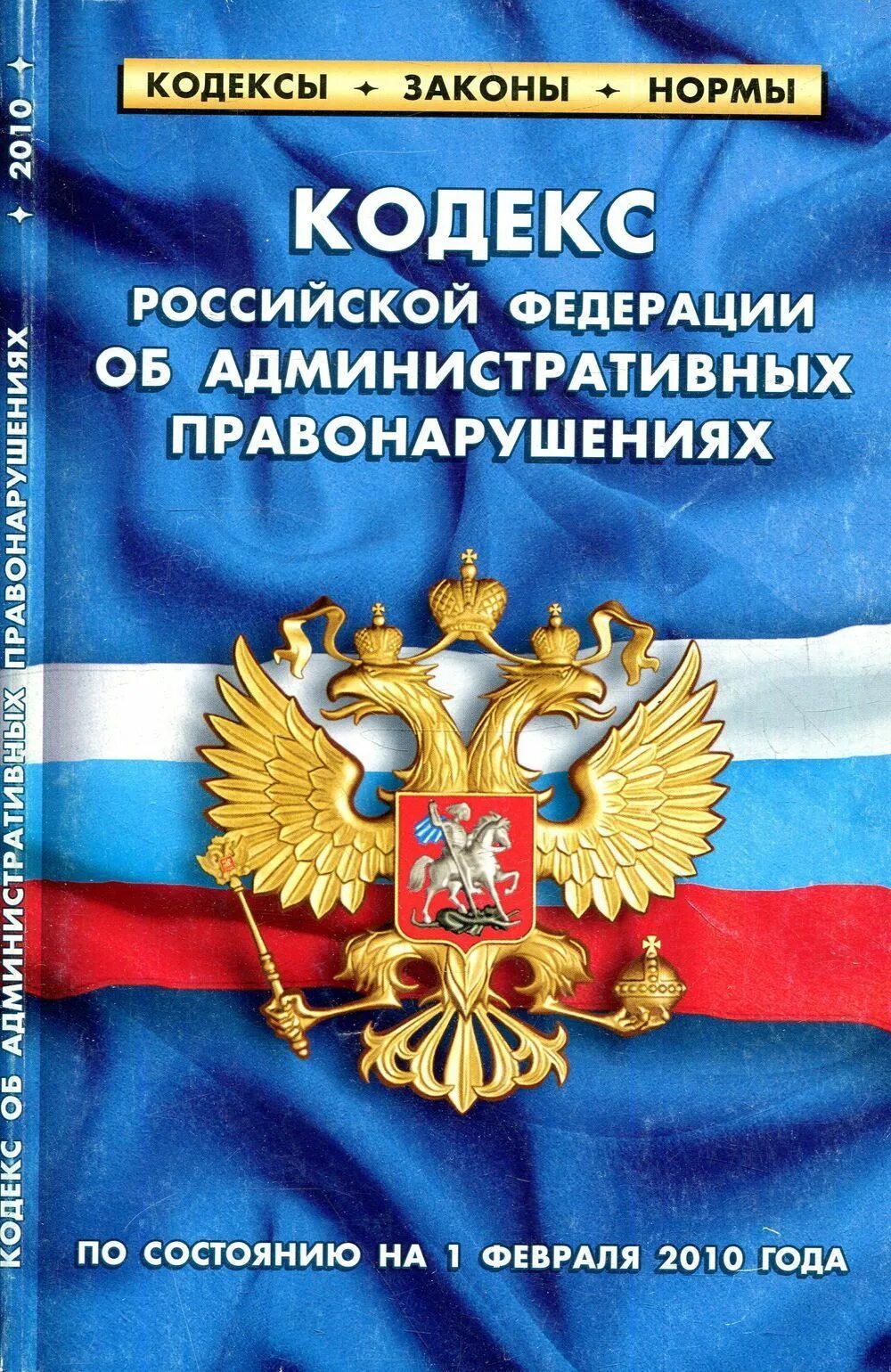 Правонарушениях от 30 декабря 2001. КОАП РФ. Кодекс об административных правонарушениях. ФЗ об орд. Закон об оперативно-розыскной деятельности.