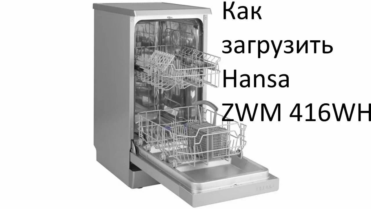 Hansa zwm 416. Hansa zwm416wh. посудомоечная машина hansa zwm 416 weh. посудомоечная машина ханса 475. посудомоечная машина hansa zwm 427 eih.